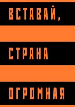 Выставка «Вставай, страна огромная...». Открытие